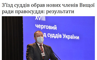 З’їзд суддів обрав нових членів Вищої ради правосуддя: результати