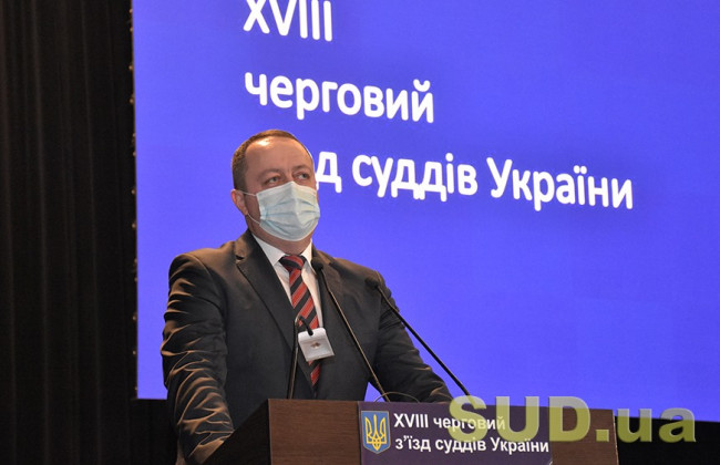 З’їзд суддів обрав нових членів Вищої ради правосуддя: результати