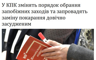 У КПК змінять порядок обрання запобіжних заходів та запровадять заміну покарання довічно засудженим