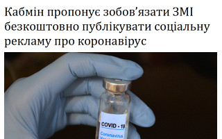 Кабмін пропонує зобов’язати ЗМІ безкоштовно публікувати соціальну рекламу про коронавірус
