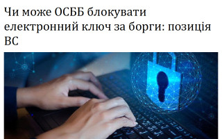 Чи може ОСББ блокувати електронний ключ за борги: позиція ВС