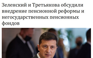 Зеленский и Третьякова обсудили внедрение пенсионной реформы и негосударственных пенсионных фондов