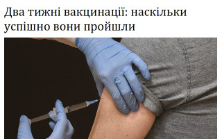 Два тижні вакцинації: наскільки успішно вони пройшли