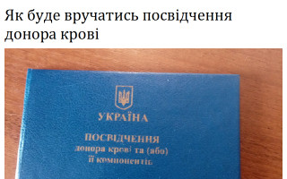 Як буде вручатись посвідчення донора крові