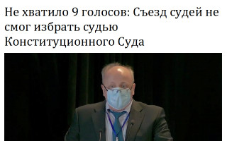 Не хватило 9 голосов: Съезд судей не смог избрать судью Конституционного Суда