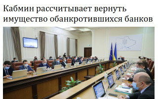 Кабмин рассчитывает вернуть имущество обанкротившихся банков
