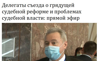 Делегаты съезда о грядущей судебной реформе и проблемах судебной власти: прямой эфир