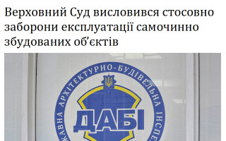 Верховний Суд висловився стосовно заборони експлуатації самочинно збудованих об’єктів