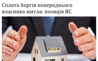 Сплата боргів попереднього власника житла: позиція ВС
