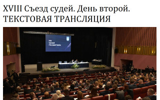 XVIII Съезд судей. День второй. ТЕКСТОВАЯ ТРАНСЛЯЦИЯ