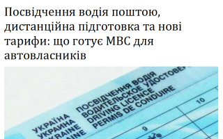 Посвідчення водія поштою, дистанційна підготовка та нові тарифи: що готує МВС для автовласників