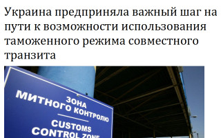 Украина предприняла важный шаг на пути к возможности использования таможенного режима совместного транзита