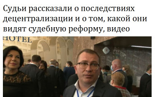 Судьи рассказали о последствиях децентрализации и о том, какой они видят судебную реформу, видео