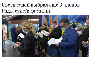 Съезд судей выбрал еще 3 членов Рады судей: фамилии