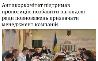 Антикоркомітет підтримав пропозицію позбавити наглядові ради повноважень призначати менеджмент компаній