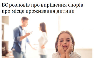 ВС розповів про вирішення спорів про місце проживання дитини