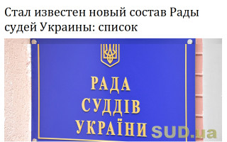Стал известен новый состав Рады судей Украины: список