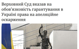 Верховний Суд вказав на обов’язковість гарантування в Україні права на апеляційне оскарження