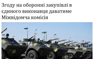 Згоду на оборонні закупівлі в єдиного виконавця даватиме Міжвідомча комісія
