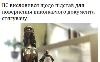 ВС висловився щодо підстав для повернення виконавчого документа стягувачу