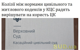 Колізії між нормами цивільного та житлового кодексів у КЦС радять вирішувати на користь ЦК