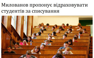 Милованов пропонує відраховувати студентів за списування