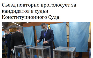 Съезд повторно проголосует за кандидатов в судьи Конституционного Суда