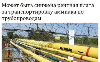 Может быть снижена рентная плата за транспортировку аммиака по трубопроводам