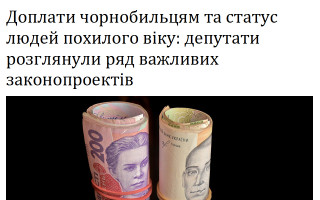Доплати чорнобильцям та статус людей похилого віку: депутати розглянули ряд важливих законопроектів