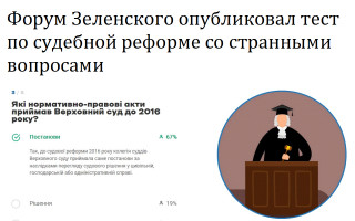 Форум Зеленского опубликовал тест по судебной реформе со странными вопросами