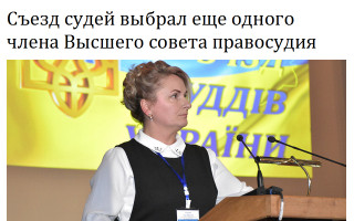 Съезд судей выбрал еще одного члена Высшего совета правосудия