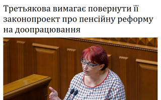 Третьякова вимагає повернути її законопроект про пенсійну реформу на доопрацювання