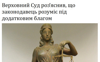 Верховний Суд роз’яснив, що законодавець розуміє під додатковим благом