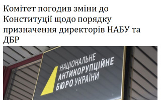 Комітет погодив зміни до Конституції щодо порядку призначення директорів НАБУ та ДБР