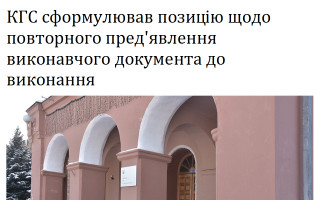 КГС сформулював позицію щодо повторного пред'явлення виконавчого документа до виконання