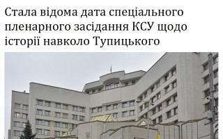 Стала відома дата спеціального пленарного засідання КСУ щодо історії навколо Тупицького