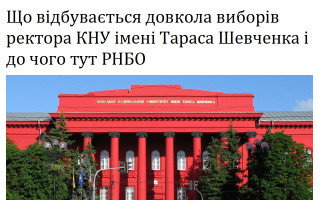 Що відбувається довкола виборів ректора КНУ імені Тараса Шевченка і до чого тут РНБО