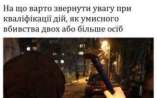 На що варто звернути увагу при кваліфікації дій, як умисного вбивства двох або більше осіб