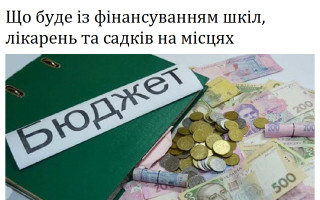Що буде із фінансуванням шкіл, лікарень та садків на місцях