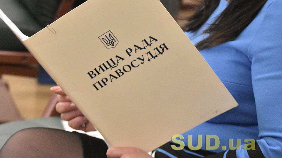 ВРП розглядає матеріали щодо призначення, відрядження та звільнення суддів