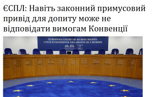 ЄСПЛ: Навіть законний примусовий привід для допиту може не відповідати вимогам Конвенції