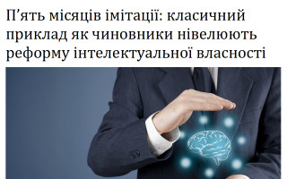 П’ять місяців імітації: класичний приклад, як чиновники нівелюють реформу інтелектуальної власності