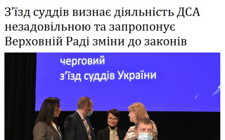 З’їзд суддів визнає діяльність ДСА незадовільною та запропонує Верховній Раді зміни до законів