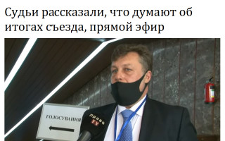 Судьи рассказали, что думают об итогах съезда, прямой эфир