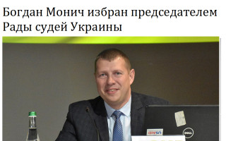 Богдан Монич избран председателем Рады судей Украины