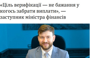 «Ціль верифікації – не бажання у когось забрати виплати», – заступник міністра фінансів