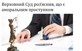 Верховний Суд роз’яснив, що є аморальним проступком