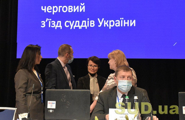 З’їзд суддів визнає діяльність ДСА незадовільною та запропонує Верховній Раді зміни до законів