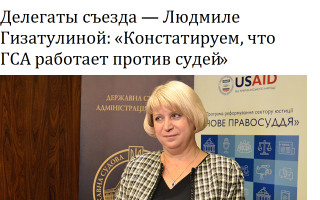 Делегаты съезда – Людмиле Гизатулиной: «Констатируем, что ГСА работает против судей»