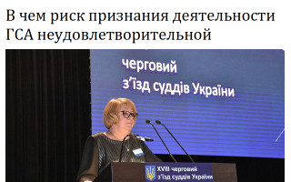 В чем риск признания деятельности ГСА неудовлетворительной